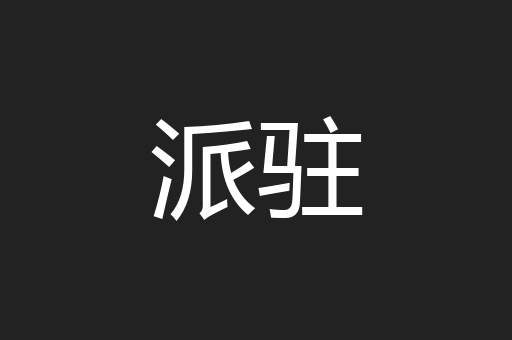 派驻