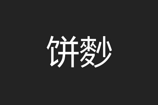 饼麨