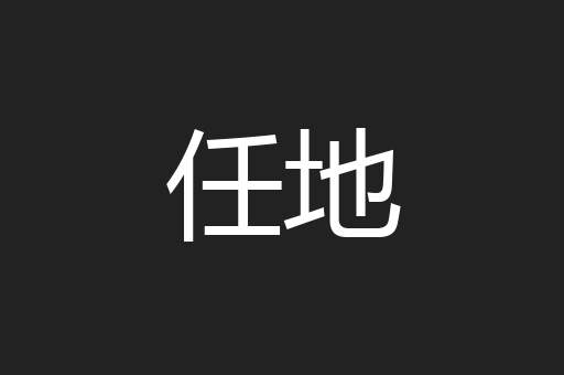 任地