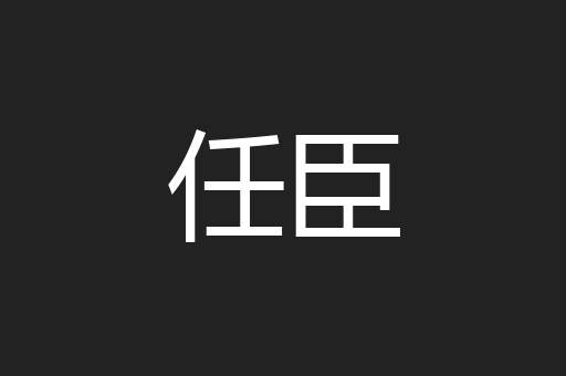 任臣