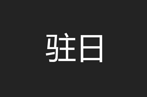 驻日