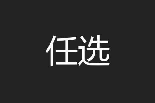 任选