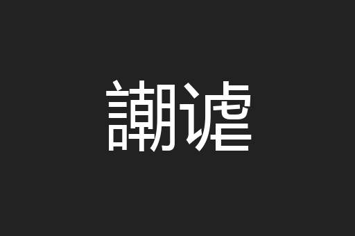 謿谑