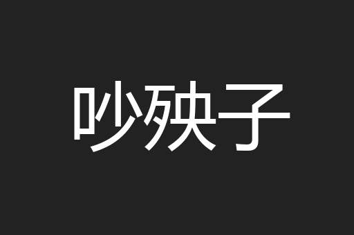 吵殃子