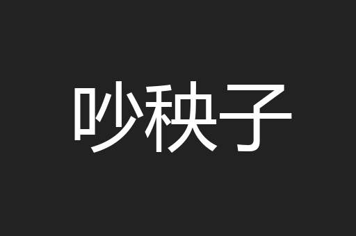 吵秧子