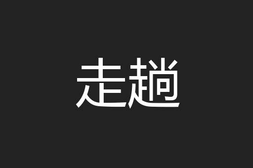 走趟