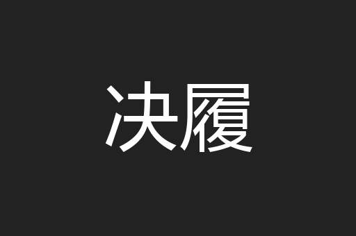 决履