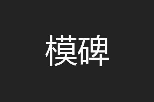 模碑