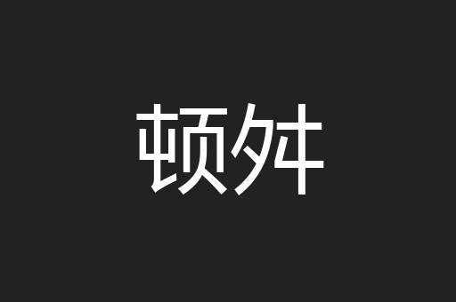 顿舛