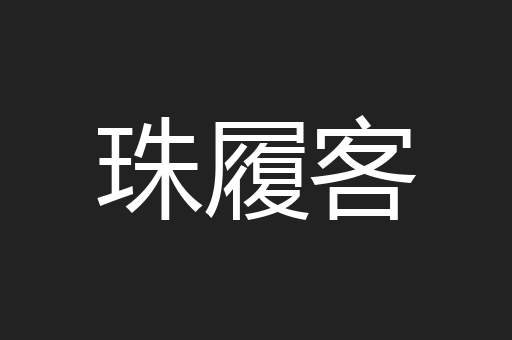 珠履客