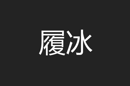 履冰