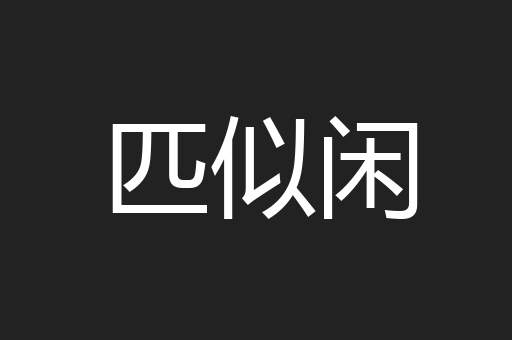 匹似闲
