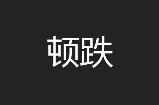 顿跌
