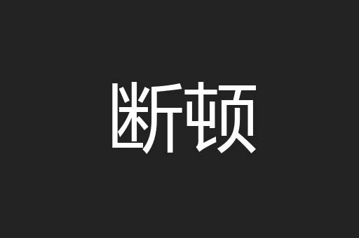 断顿