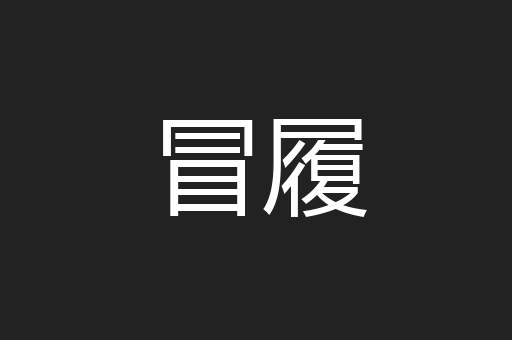 冒履