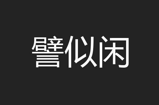 譬似闲