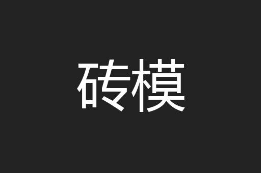 砖模
