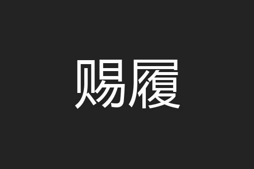 赐履