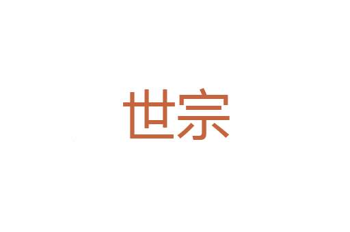 麻履