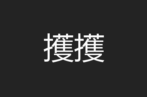 擭擭