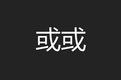 或或