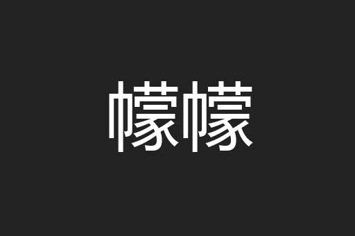 幪幪