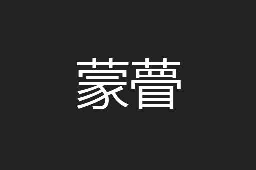 蒙瞢