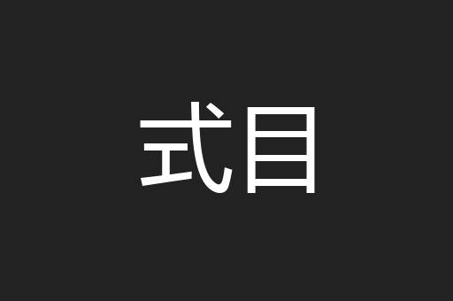 式目