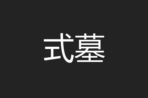 式墓