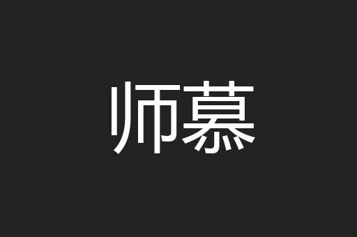 师慕