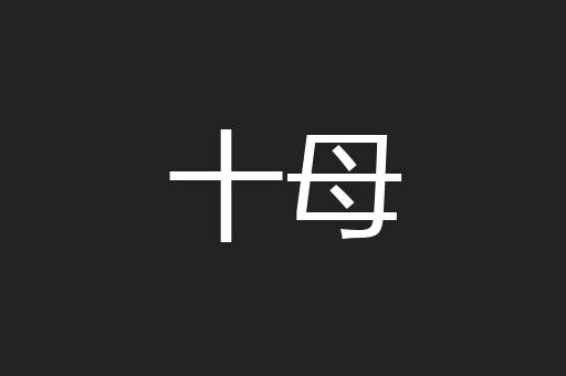十母