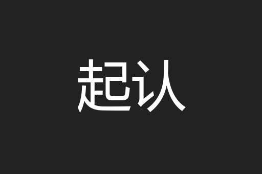 起认