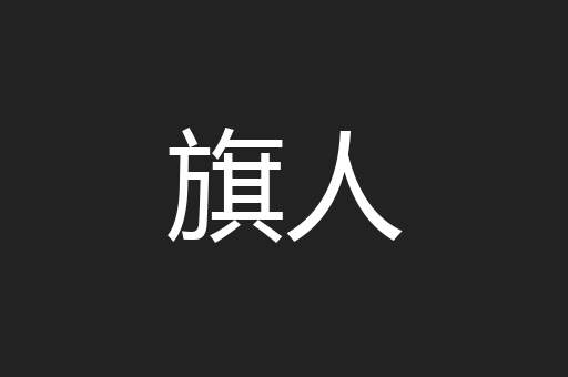 旗人