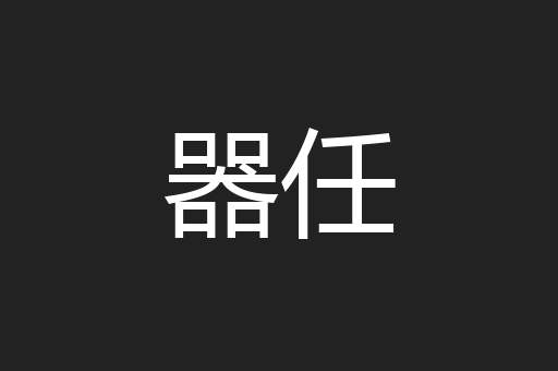 器任