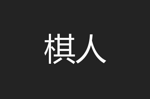 棋人