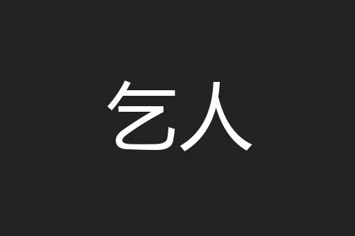 乞人