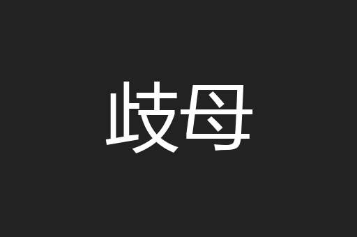 歧母