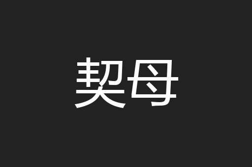 契母