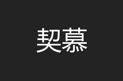契慕