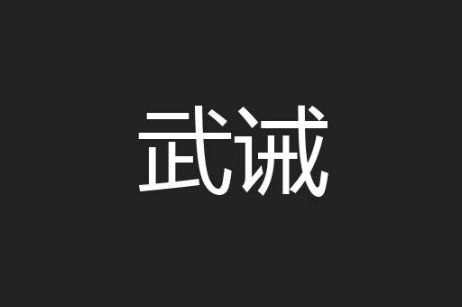 武诫