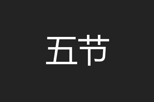 五节