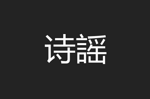 诗謡