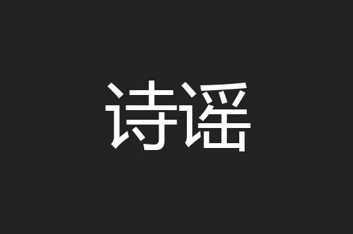 诗谣