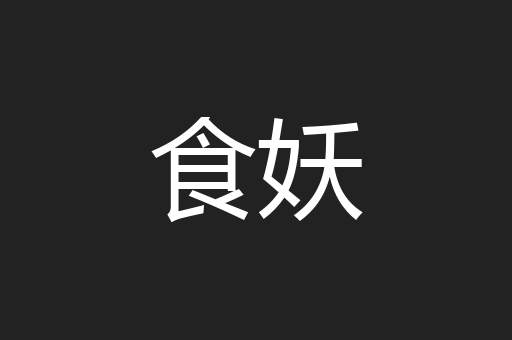 食妖