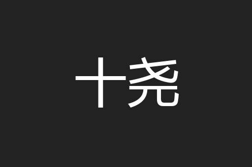 十尧