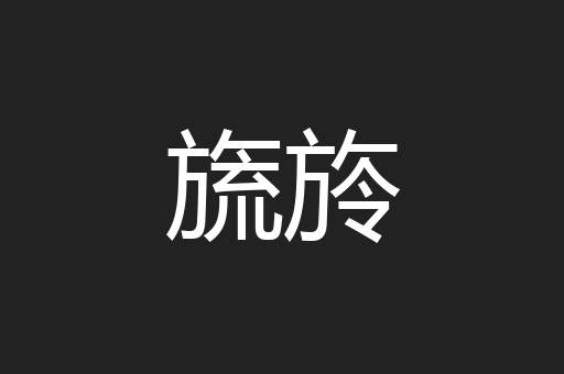 旒旍