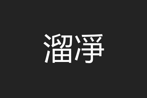 溜凈
