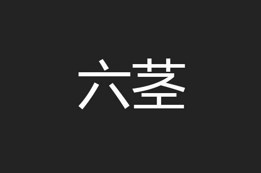 六茎