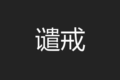 谴戒