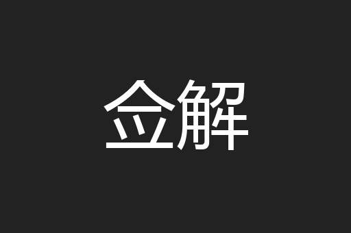 佥解